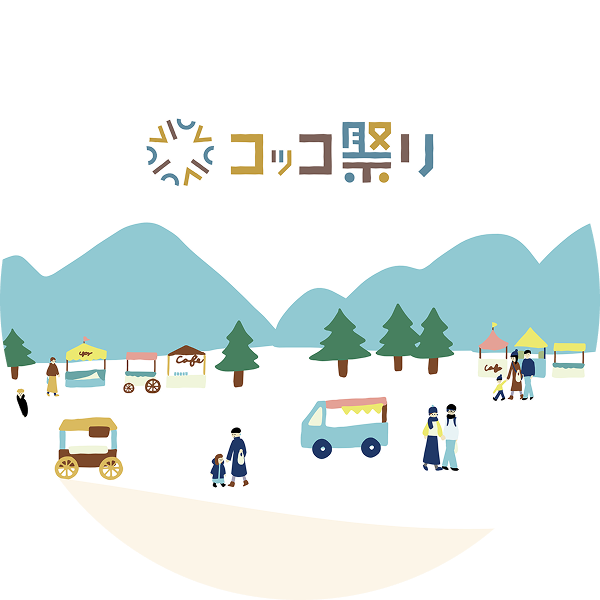 2023年コッコ祭りの様子