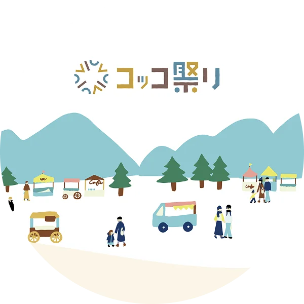 2023年コッコ祭りの様子